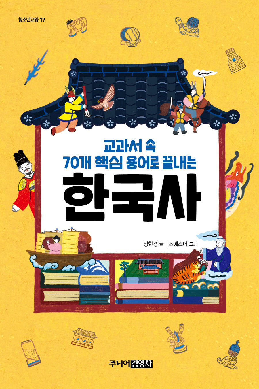 교과서 속 70개 핵심 용어로 끝내는 한국사(청소년 교양 19)