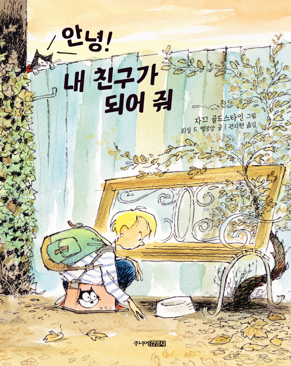 안녕! 내 친구가 되어 줘