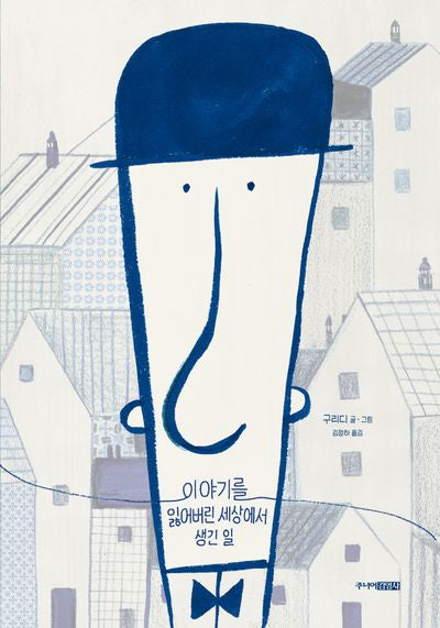 이야기를 잃어버린 세상에서 생긴 일(양장본 Hardcover)