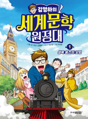 김영하의 세계문학 원정대 1: 셜록 홈즈의 모험