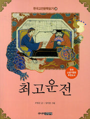 한국 고전문학 읽기 28: 최고운전