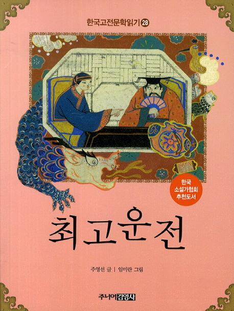 한국 고전문학 읽기 28: 최고운전