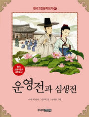 한국 고전문학 읽기 27: 운영전과 심생전