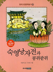 한국 고전문학 읽기 29: 숙영낭자전과 콩쥐팥쥐