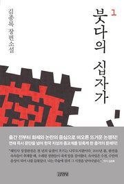 붓다의 십자가 1