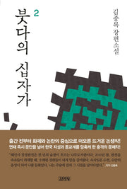 붓다의 십자가 2