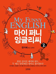 마이 퍼니 잉글리씨 2