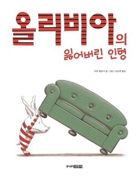 올리비아의 잃어버린 인형