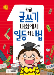 학교 글쓰기 대회에서 일등 하는 법