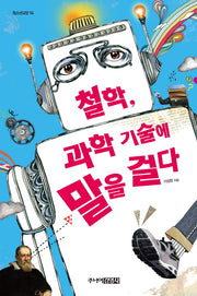 철학 과학 기술에 말을 걸다