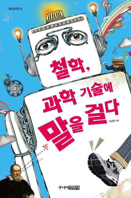철학 과학 기술에 말을 걸다