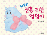 하뿌의 분홍 리본 엉덩이(그림책 도서관)(양장본 Hardcover)