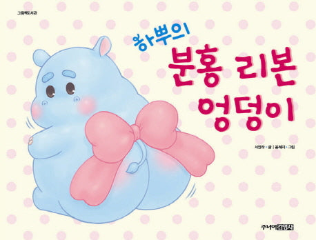 하뿌의 분홍 리본 엉덩이(그림책 도서관)(양장본 Hardcover)