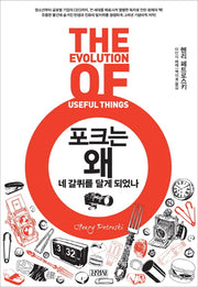 포크는 왜 네 갈퀴를 달게 되었나(양장본 HardCover)