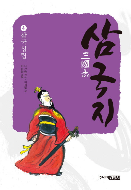 삼국지 4: 삼국성립