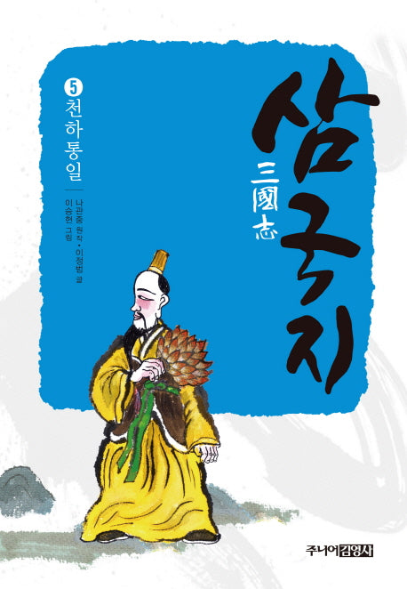 삼국지 5: 천하통일