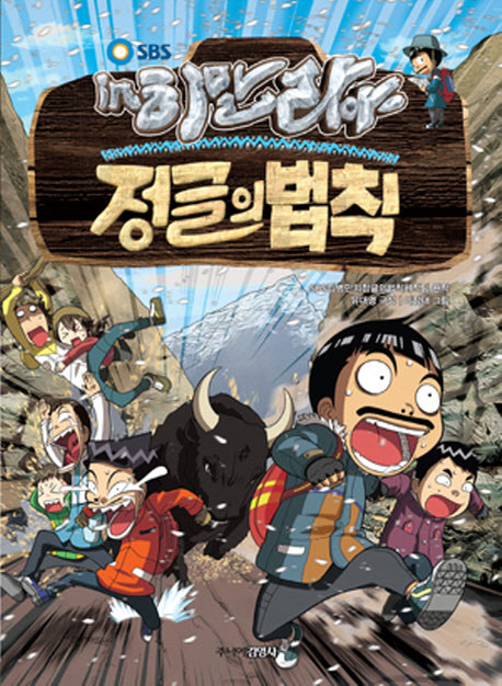 정글의 법칙 8: 히말라야(SBS)