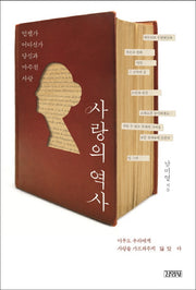 사랑의 역사