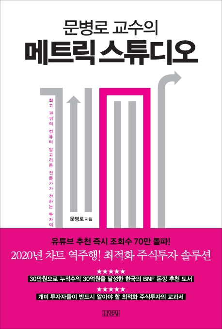 메트릭 스튜디오(문병로 교수의)