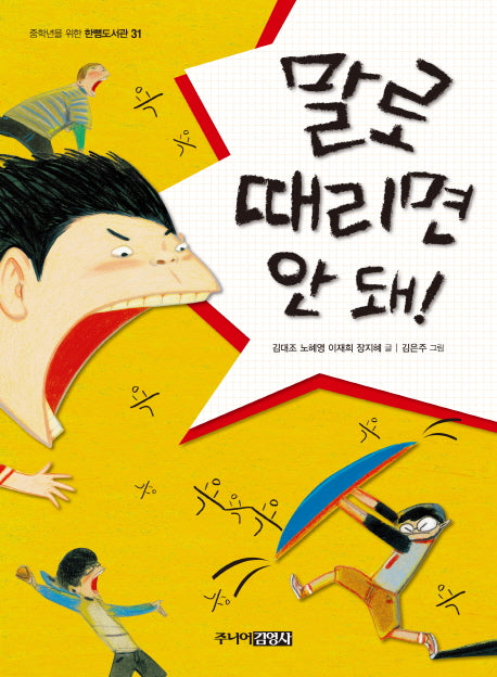 말로 때리면 안 돼(중학년을 위한 한뼘도서관 31)