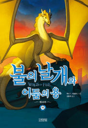 불의 날개와 어둠의 용 하(양장본 Hardcover)