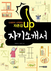 자존감 UP 자기소개서(13세부터 시작하는)