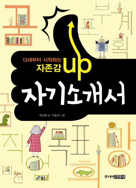 자존감 UP 자기소개서(13세부터 시작하는)