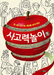 사고력 놀이 1(천 개의 눈으로 세상을 보게 하는)