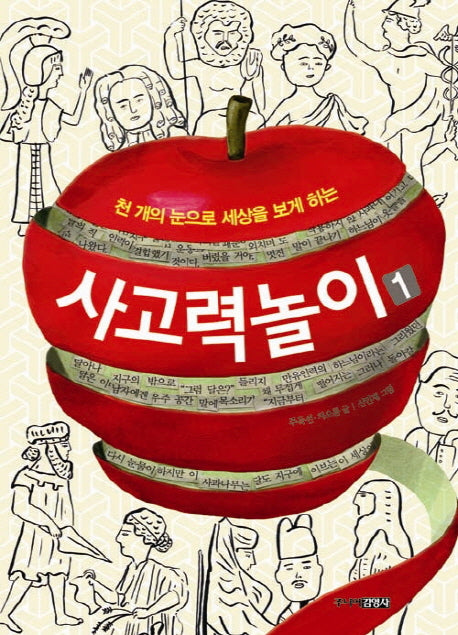 사고력 놀이 1(천 개의 눈으로 세상을 보게 하는)