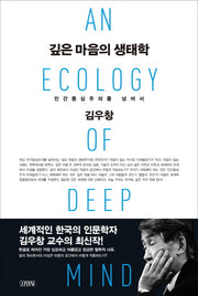 깊은 마음의 생태학(양장본 HardCover)