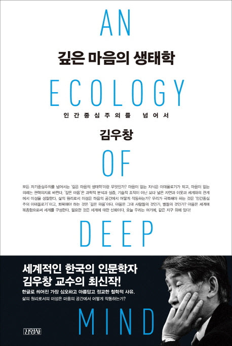 깊은 마음의 생태학(양장본 HardCover)