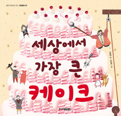 세상에서 가장 큰 케이크(초등 저학년을 위한 그림동화 1)