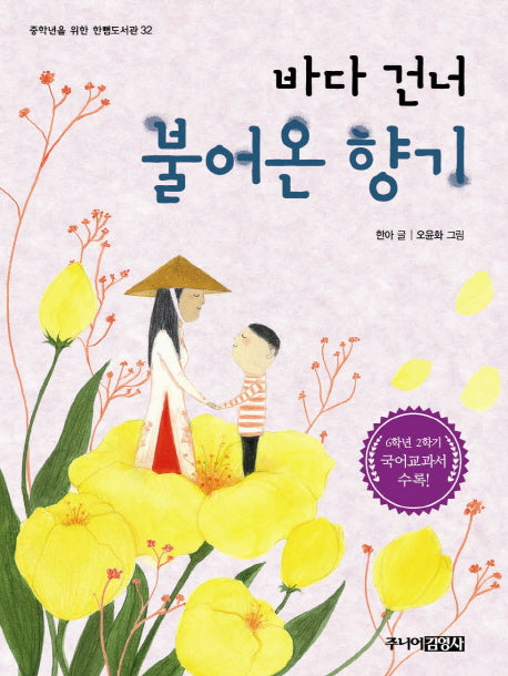 바다 건너 불어온 향기(중학년을 위한 한뼘도서관 32)