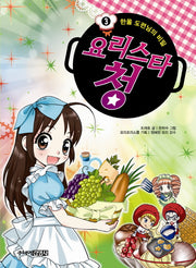 요리스타 청 3: 한울 도련님의 비밀