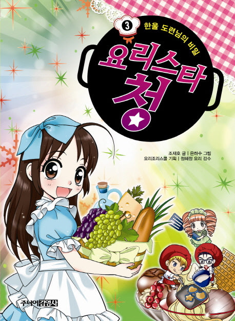 요리스타 청 3: 한울 도련님의 비밀
