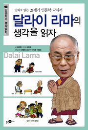 달라이 라마의 생각을 읽자(인문학의 생각읽기 시리즈 6)