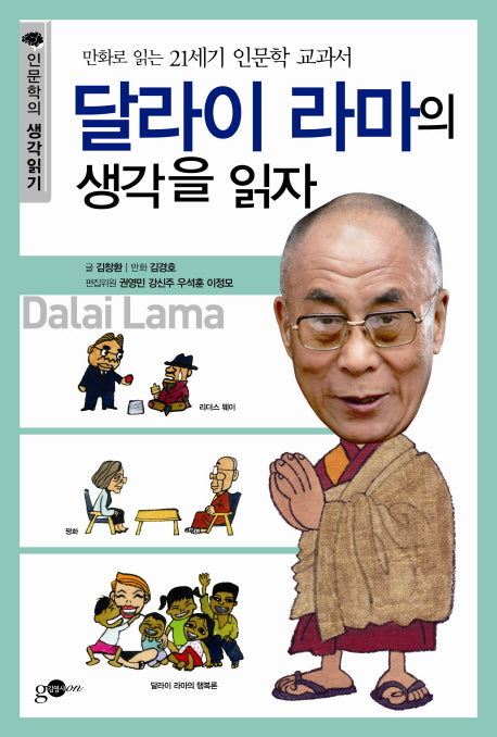 달라이 라마의 생각을 읽자(인문학의 생각읽기 시리즈 6)