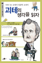 괴테의 생각을 읽자(인문학의 생각읽기 시리즈 7)