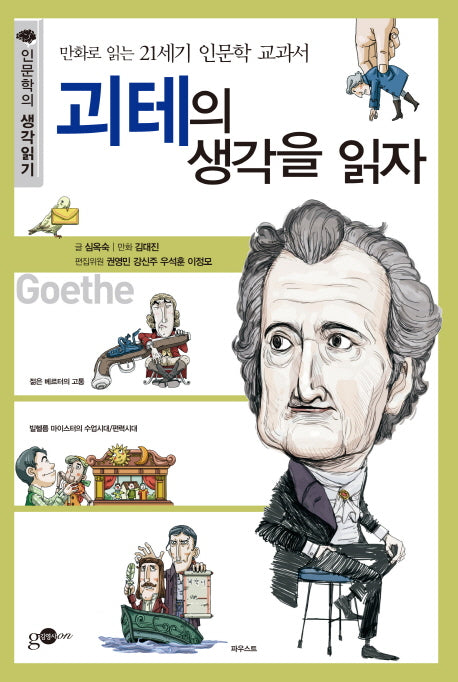 괴테의 생각을 읽자(인문학의 생각읽기 시리즈 7)