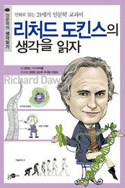 리처드 도킨스의 생각을 읽자(인문학의 생각읽기 시리즈 8)