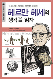 헤르만 헤세의 생각을 읽자(인문학의 생각읽기 시리즈 9)