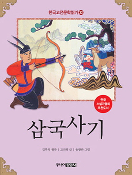 한국 고전문학 읽기 32: 삼국사기