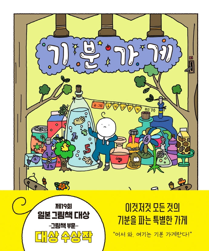 기분 가게(양장본 Hardcover)