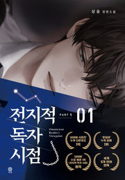전지적 독자 시점 PART 1: 1