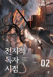 전지적 독자 시점 PART 1: 2