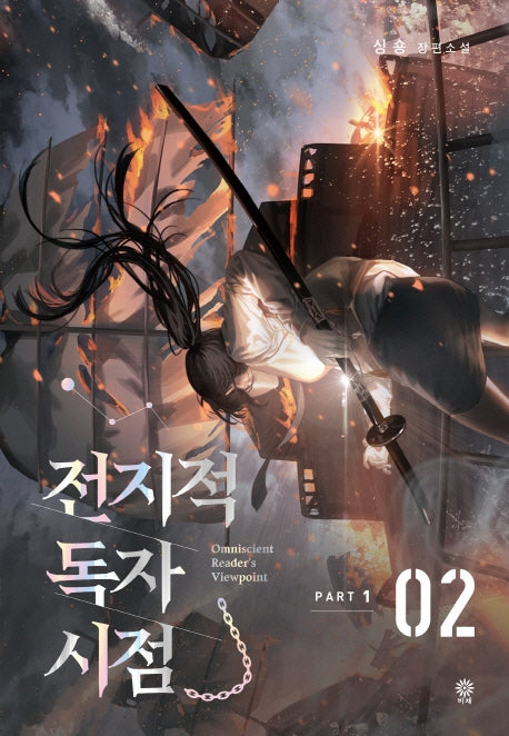 전지적 독자 시점 PART 1: 2