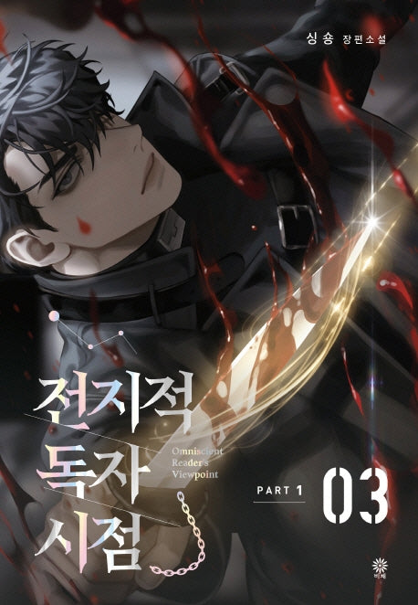 전지적 독자 시점 PART 1: 3