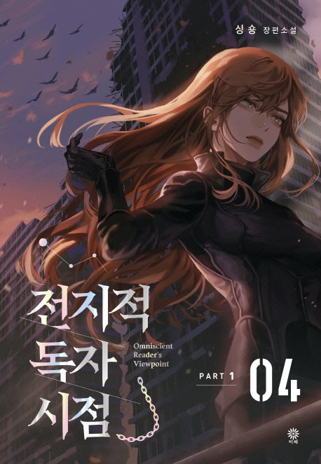 전지적 독자 시점 PART 1: 4