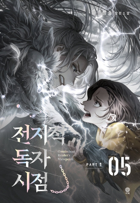 전지적 독자 시점 PART 1: 5