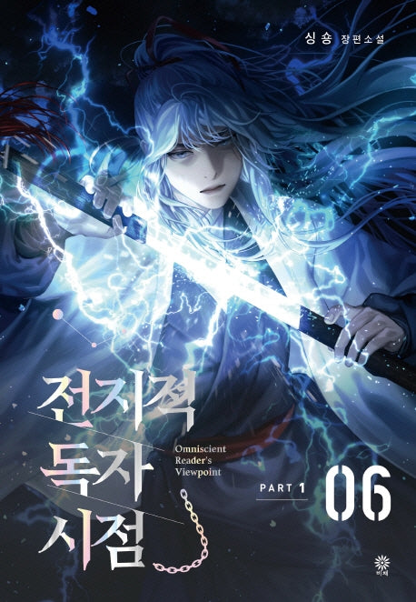 전지적 독자 시점 PART 1: 6